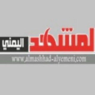 قناة المشهد اليمني تيليجرام chat bot