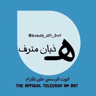 🎶ٱغّےـٱنٌےـيّےـنٌےـهےـِ🎵_bot chat bot