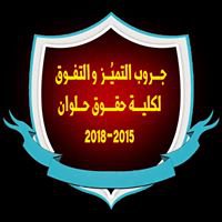 جروب التميز والتفوق لكلية حقوق chat bot
