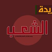 جريدة الشعب - Newspaper Elshaab chat bot