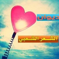 ديوان الشعر الشعبي chat bot