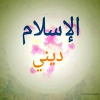 ديني الاسلام chat bot