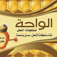 جمعية الواحه التعاونية لتنمية وتربية النحل chat bot