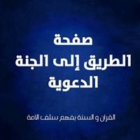 الطريق الى الجنة chat bot