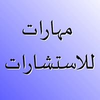 مهارات للاستشارات chat bot