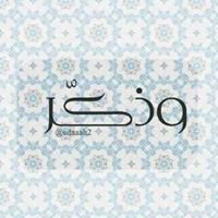 وَ ذَكِّرْ chat bot