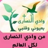 وادي النصارى بعيوني وقلبي chat bot