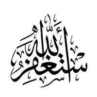 الإستغفار chat bot