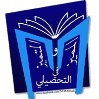 " المميز و المتميز " في التحصيلي chat bot