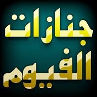 جنازات الفيوم chat bot