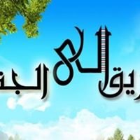 الطريق إلى الجنة chat bot