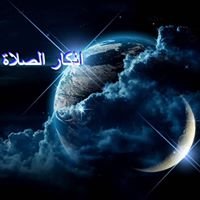 اذكار الصلاة chat bot