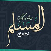 تطبيق : المسلم - Muslim chat bot