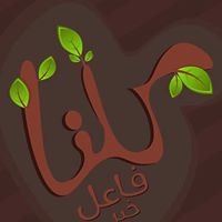 كلنا فاعل خير chat bot