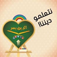 الدين يسر Eddin Yosr chat bot