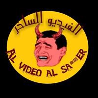 الفيديو الساخر - elvideo al sa5er chat bot