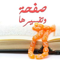 صفحة وتفسيرها كل يوم chat bot