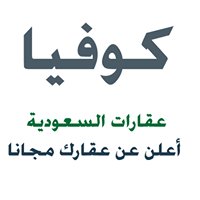 كوفيا - عقارات السعودية Qofya.Com chat bot