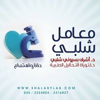 معامل شلبي للتحاليل الطبية دكتور أشرف بسيوني شلبي chat bot