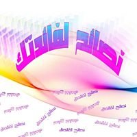 نصائح لفائدتك chat bot