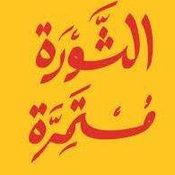 الثورة مستمرة chat bot