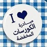 مبادرة الكورسات المخفضة chat bot
