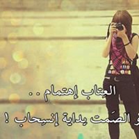 نحن نُبآلغ فيْ الصمتِ أحيانآ لِكي لآ نمسّ الكِبريآء ولو بِكلمة chat bot