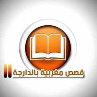 قصص مغربية بالدارجة II chat bot