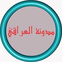 مدونة العراقي chat bot