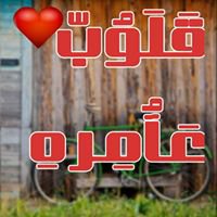 قلوب عامرة chat bot