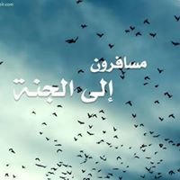 معآ إلى ألجنه chat bot