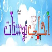 احلي بوستات chat bot