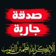 صدقة جاريه chat bot