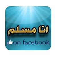 أنــــا مسلــم (ة) chat bot