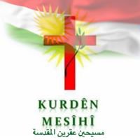 مسيحين عفرين المقدسة chat bot