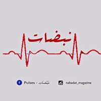 Pulses - نَبْضَات chat bot
