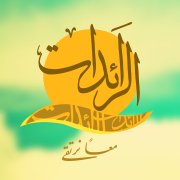 مجموعة الرائدات chat bot