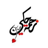 زحمة حكي chat bot