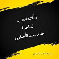 المكتبة الخيرية لحامد محمد وأبناؤه chat bot