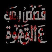 قصص رعب علي القهوه chat bot