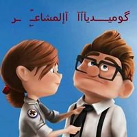 كَوُمِـيّدُيّآآ آآلَمِـشّـآآعَ ـرَ chat bot