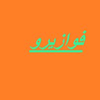 فوازيرو chat bot