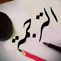 الترجمة لسان العالم chat bot