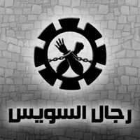 رجال السويس chat bot