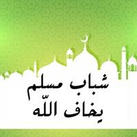 شباب يخاف الله - ابدأ بنفسك chat bot