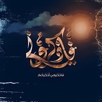 فاذكروني chat bot