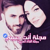 مجلة أنت حبيبي chat bot