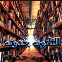 الثانويه حدوته chat bot