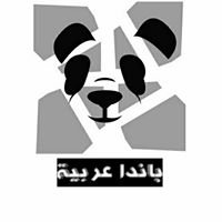 باندا عربية chat bot