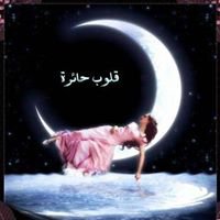 قلوب حائرة chat bot